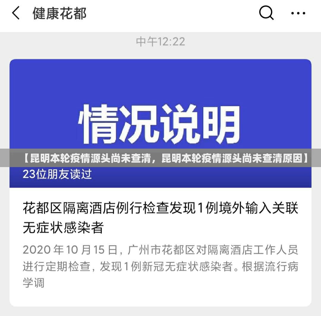 【昆明本轮疫情源头尚未查清，昆明本轮疫情源头尚未查清原因】