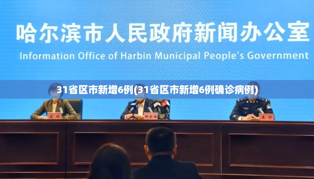 31省区市新增6例(31省区市新增6例确诊病例) 31省区市新增6例(31省区市新增6例确诊病例)