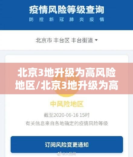 北京3地升级为高风险地区/北京3地升级为高风险地区怎么办
