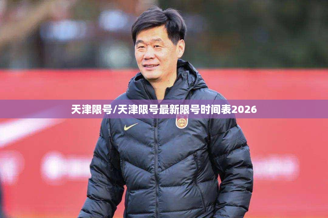 天津限号/天津限号最新限号时间表2026