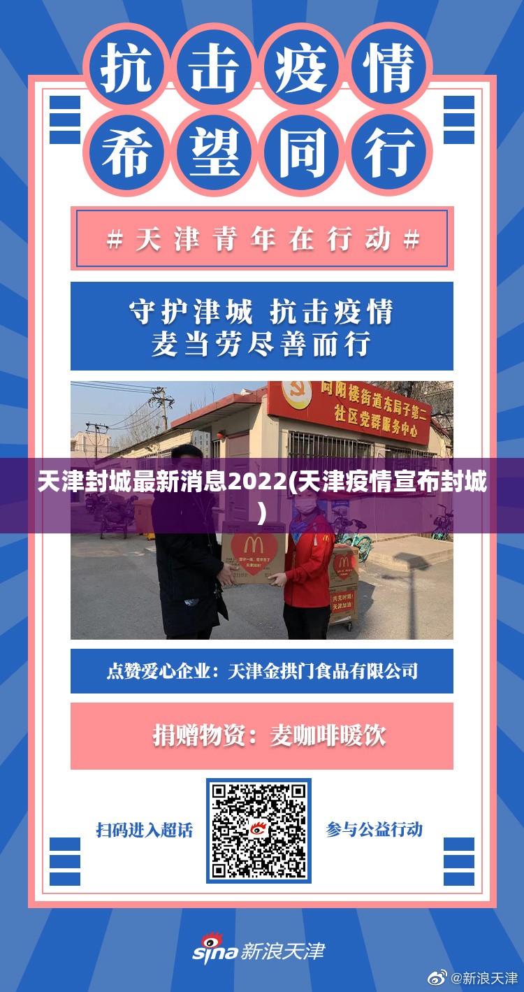 天津封城最新消息2022(天津疫情宣布封城)