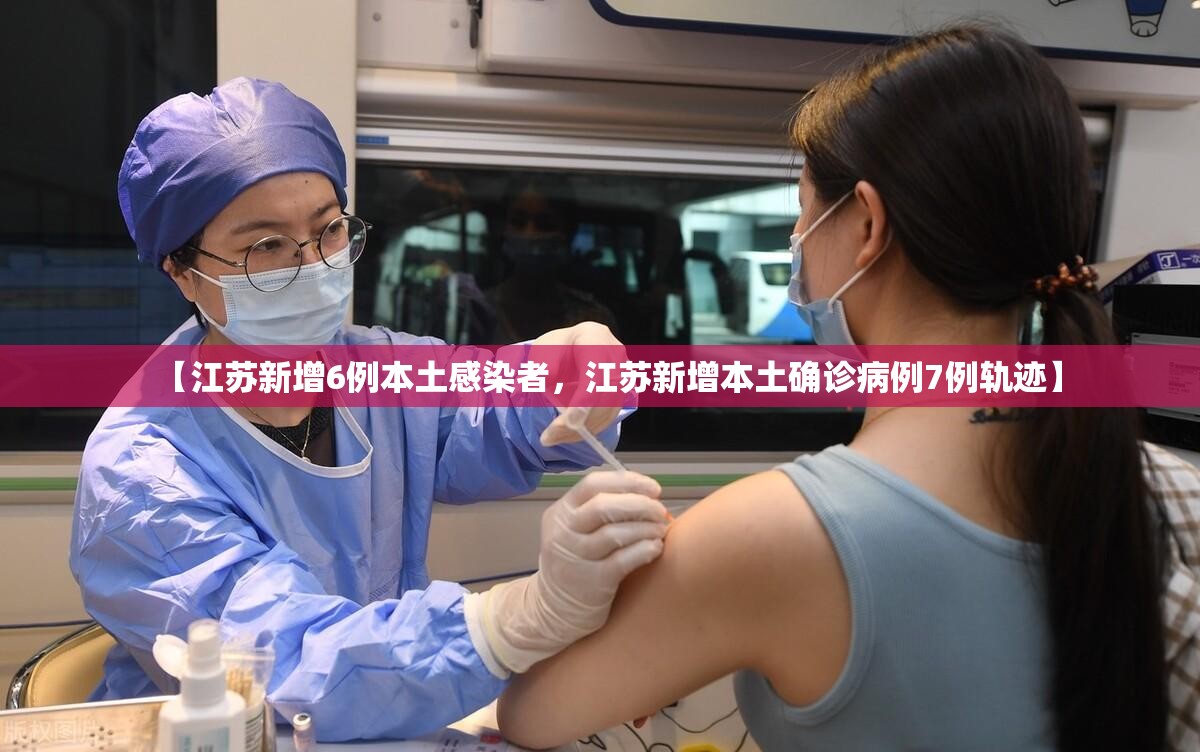 【江苏新增6例本土感染者，江苏新增本土确诊病例7例轨迹】