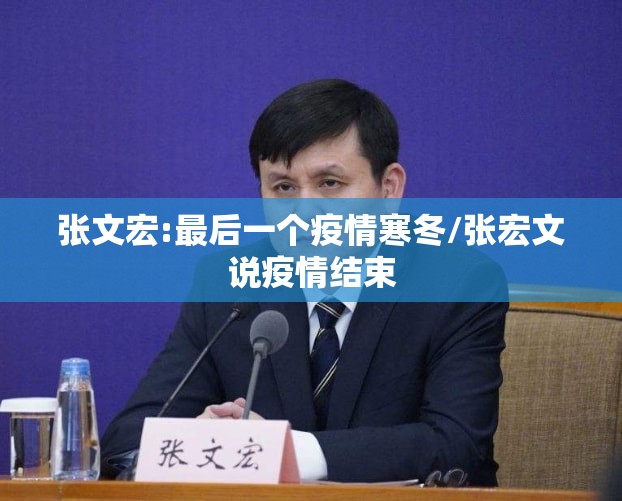 张文宏:最后一个疫情寒冬/张宏文说疫情结束