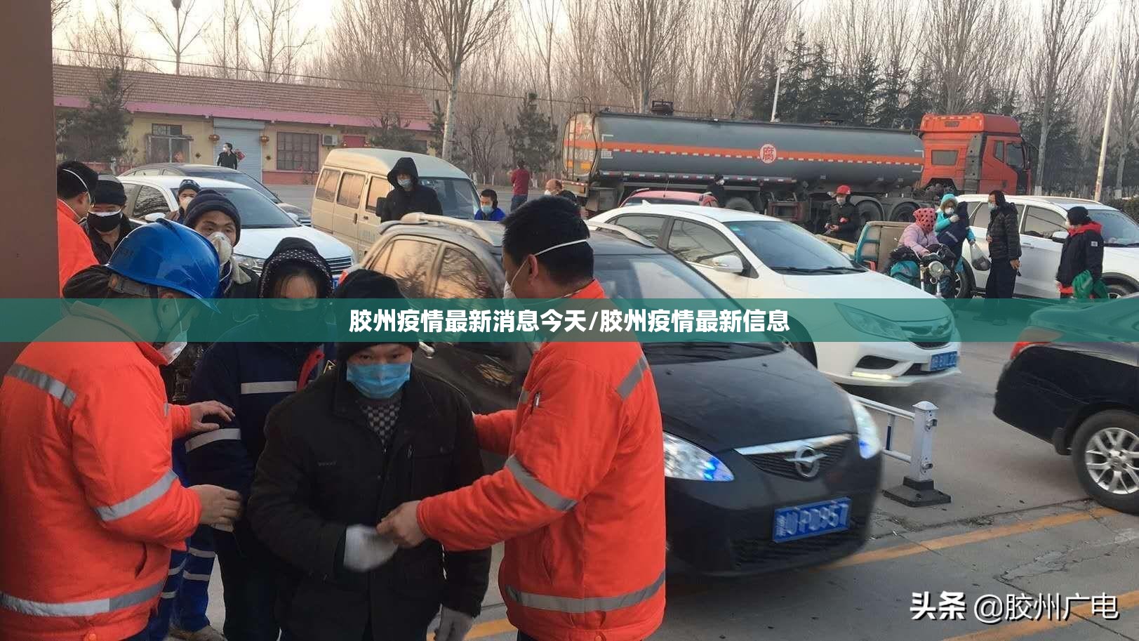 胶州疫情最新消息今天/胶州疫情最新信息