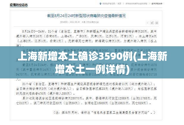 上海新增本土确诊3590例(上海新增本土一例详情)