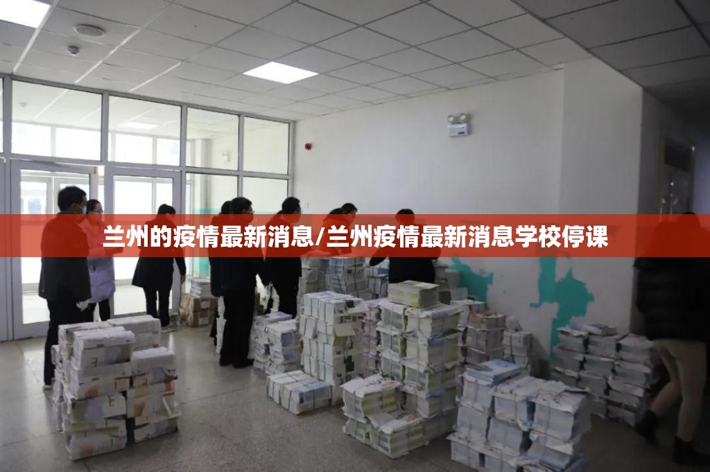 兰州的疫情最新消息/兰州疫情最新消息学校停课