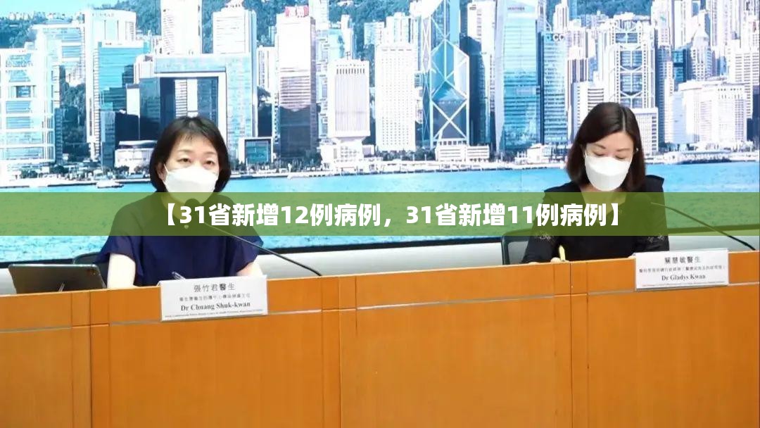【31省新增12例病例,31省新增11例病例】 【31省新增12例病例,31省新增11例病例】