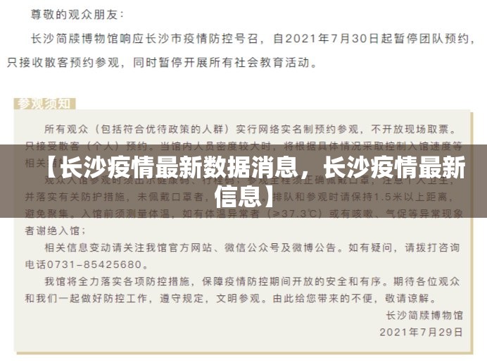 【长沙疫情最新数据消息，长沙疫情最新信息】