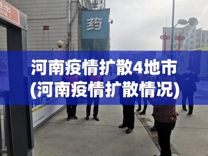 河南疫情扩散4地市(河南疫情扩散情况)