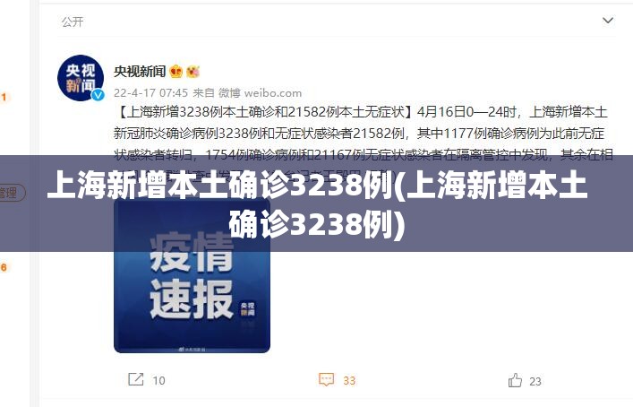 上海新增本土确诊3238例(上海新增本土确诊3238例)