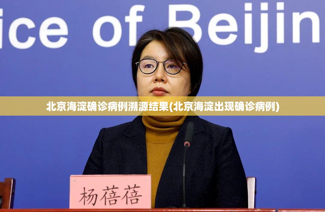 北京海淀确诊病例溯源结果(北京海淀出现确诊病例)