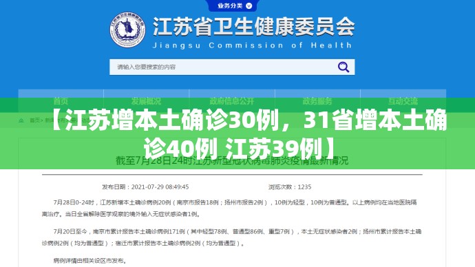 【江苏增本土确诊30例，31省增本土确诊40例 江苏39例】