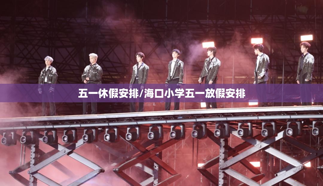 五一休假安排/海口小学五一放假安排
