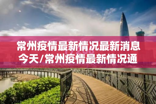 常州疫情最新情况最新消息今天/常州疫情最新情况通报