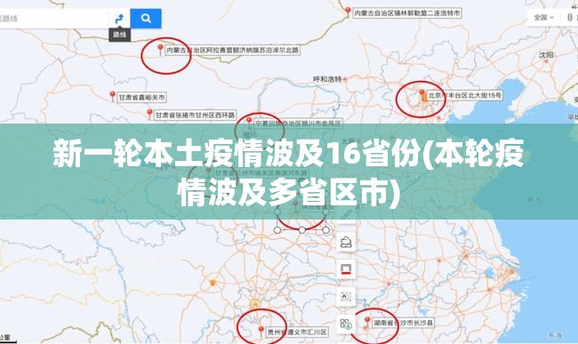 新一轮本土疫情波及16省份(本轮疫情波及多省区市)