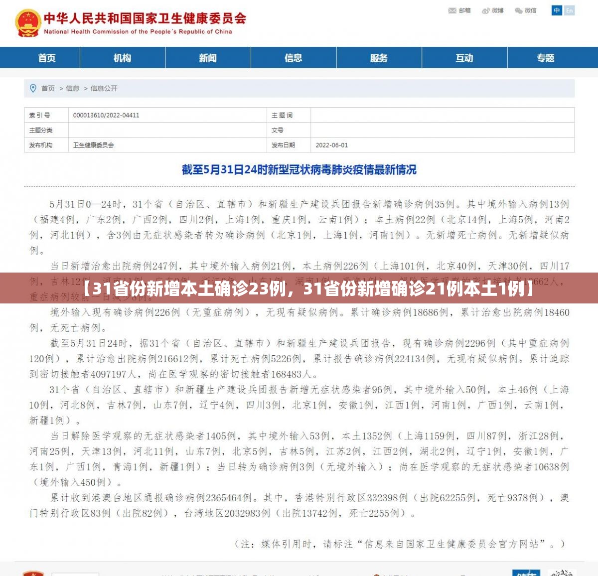 【31省份新增本土确诊23例，31省份新增确诊21例本土1例】