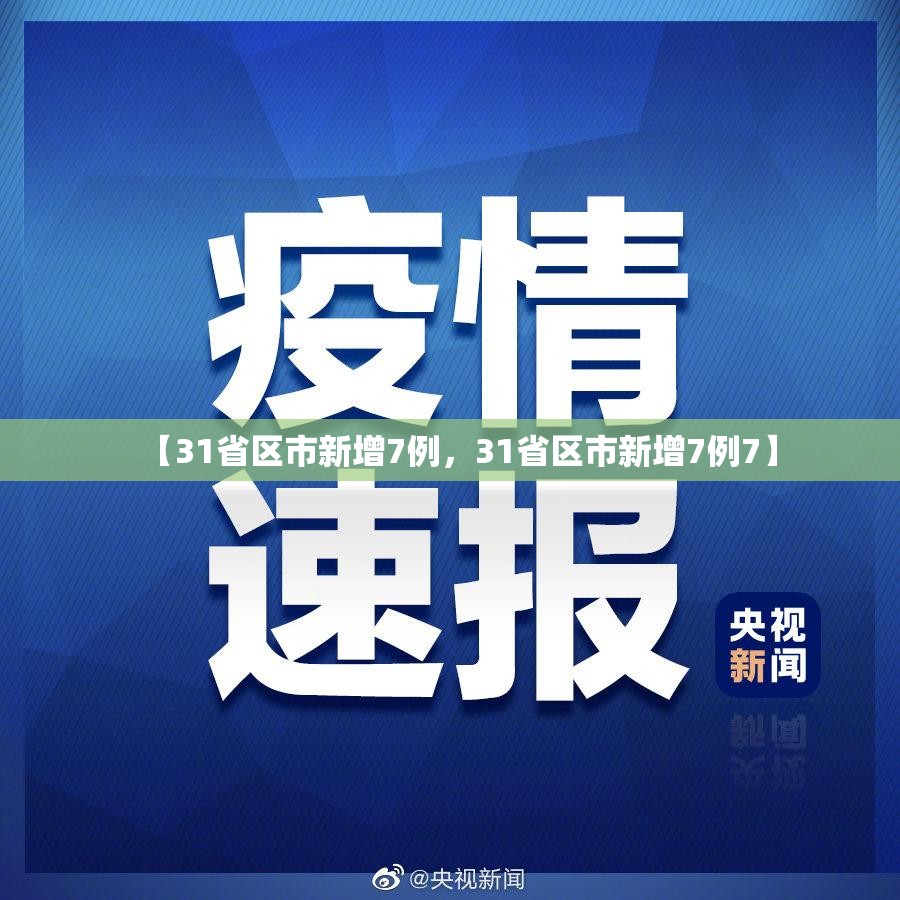 【31省区市新增7例，31省区市新增7例7】