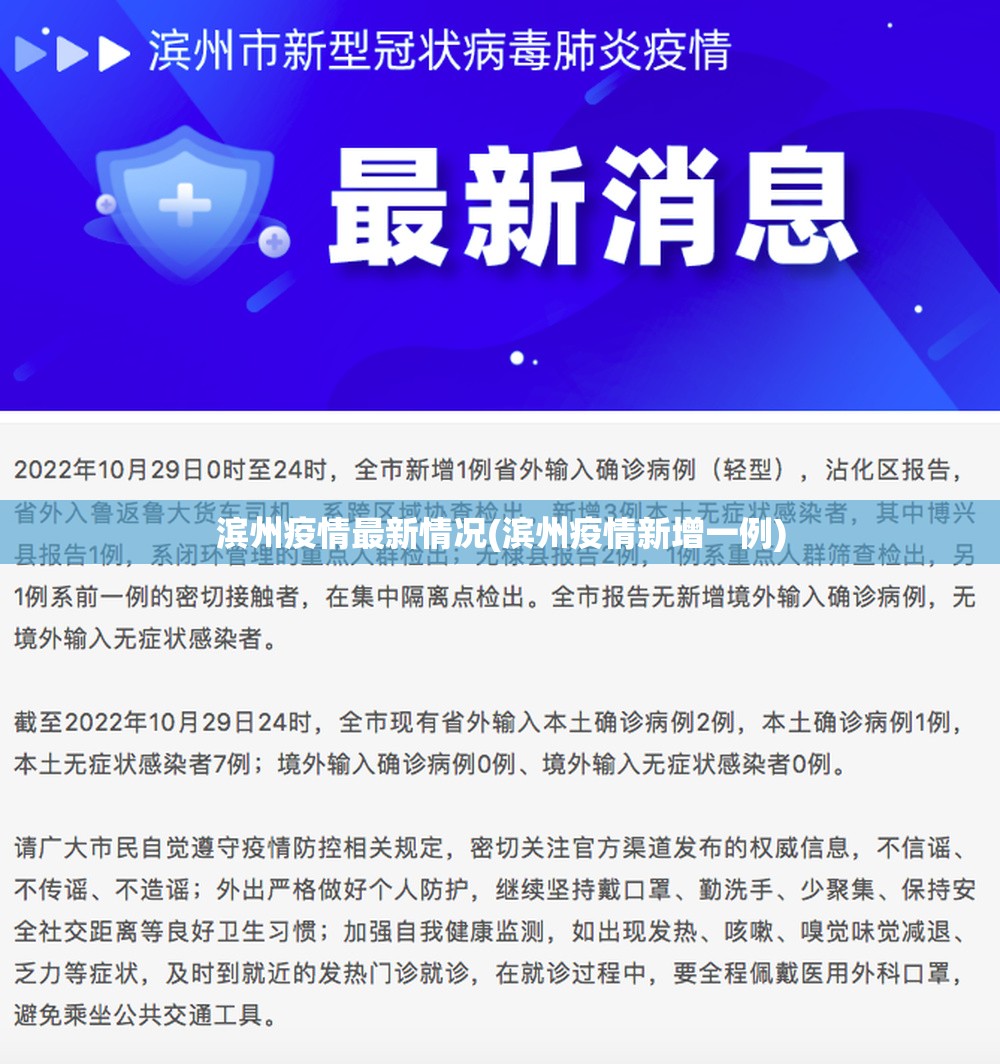 滨州疫情最新情况(滨州疫情新增一例)