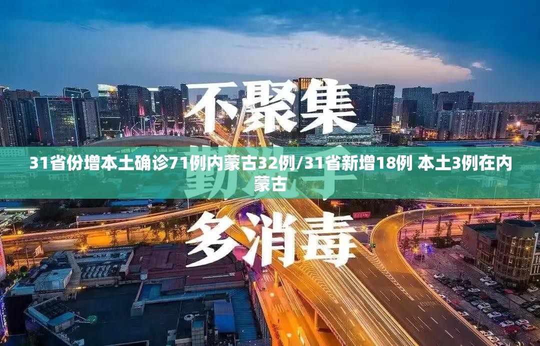 31省份增本土确诊71例内蒙古32例/31省新增18例 本土3例在内蒙古