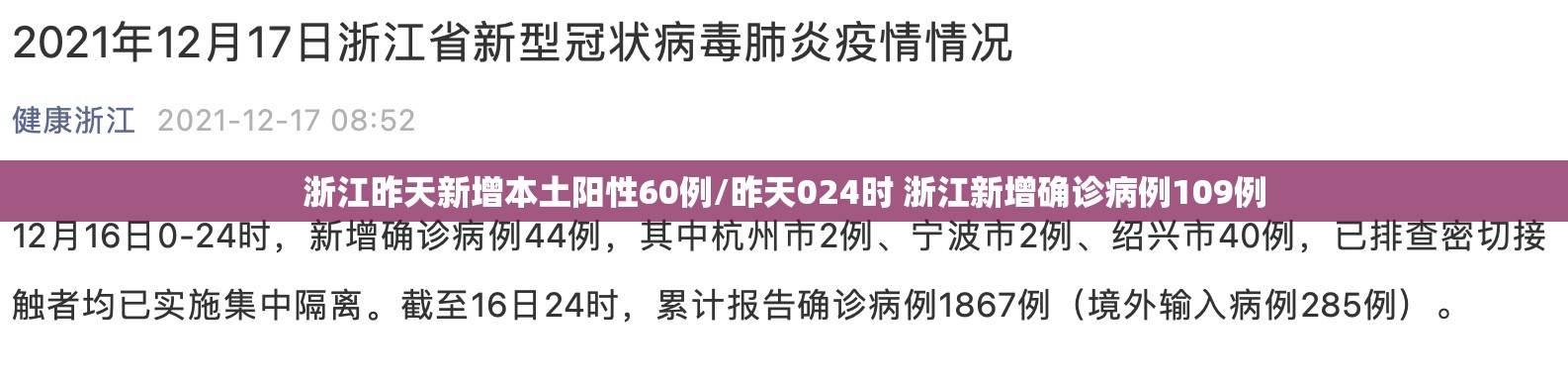 浙江昨天新增本土阳性60例/昨天024时 浙江新增确诊病例109例