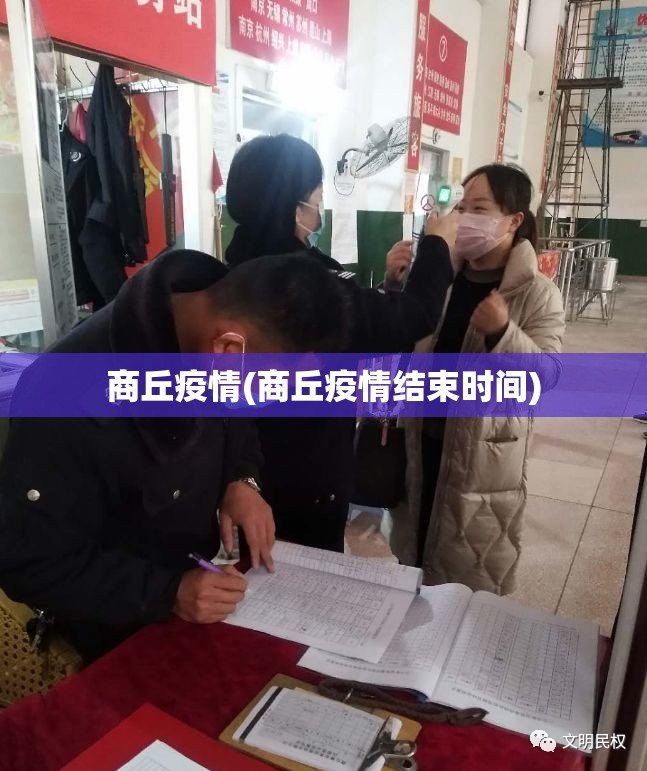 商丘疫情(商丘疫情结束时间)