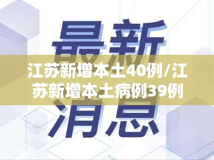 江苏新增本土40例/江苏新增本土病例39例