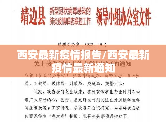 西安最新疫情报告/西安最新疫情最新通知