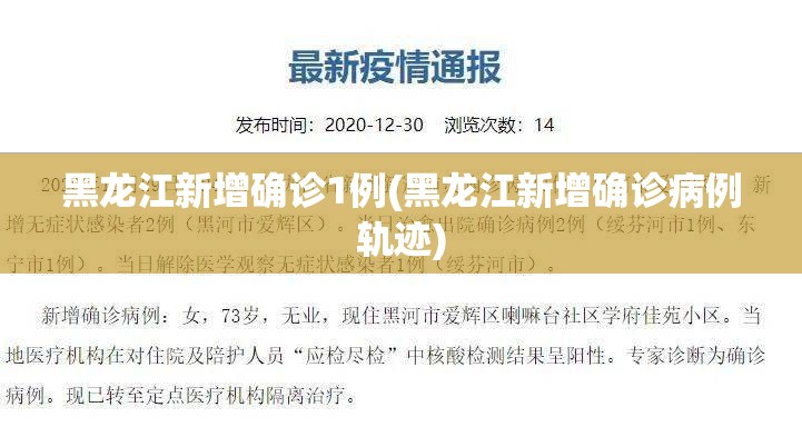 黑龙江新增确诊1例(黑龙江新增确诊病例轨迹)