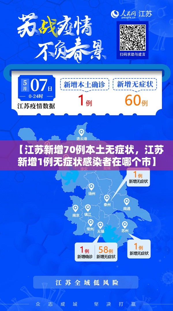 【江苏新增70例本土无症状，江苏新增1例无症状感染者在哪个市】