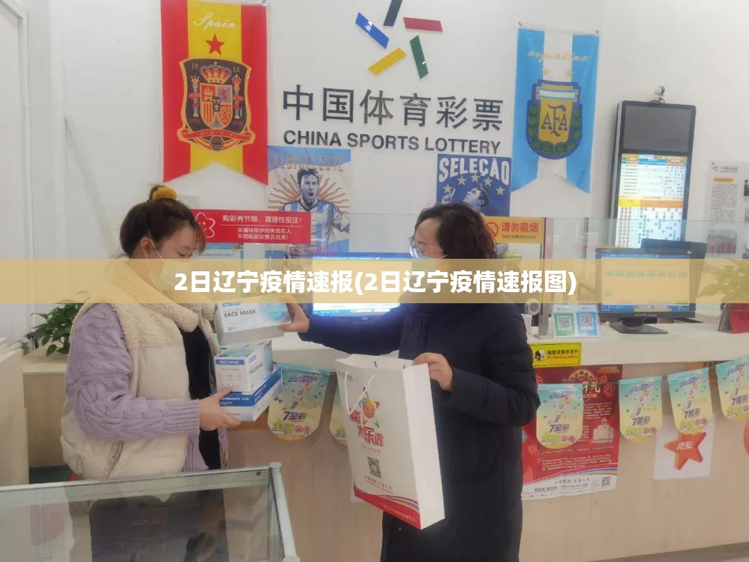 2日辽宁疫情速报(2日辽宁疫情速报图)