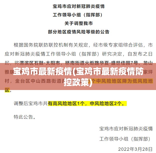 宝鸡市最新疫情(宝鸡市最新疫情防控政策)