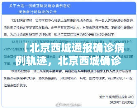 【北京西城通报确诊病例轨迹，北京西城确诊病历】