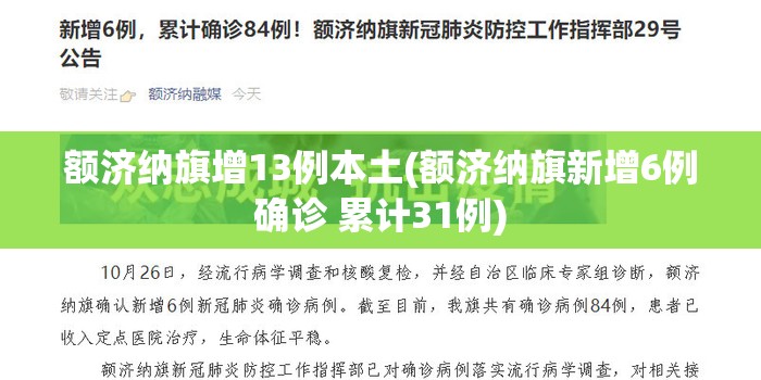额济纳旗增13例本土(额济纳旗新增6例确诊 累计31例) 额济纳旗增13例本土(额济纳旗新增6例确诊 累计31例)