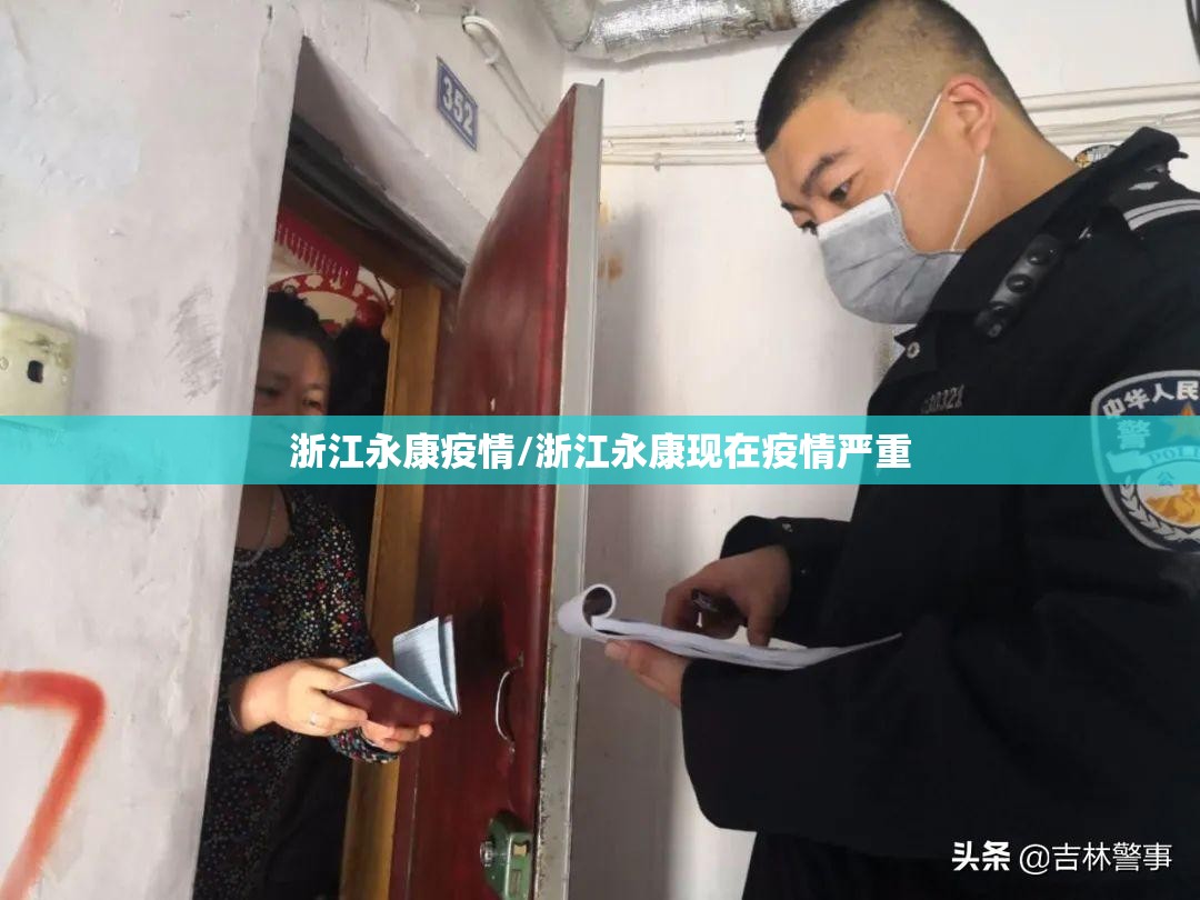 浙江永康疫情/浙江永康现在疫情严重