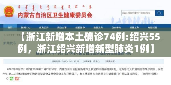 【浙江新增本土确诊74例:绍兴55例，浙江绍兴新增新型肺炎1例】