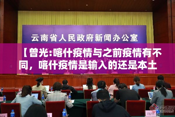 【曾光:喀什疫情与之前疫情有不同，喀什疫情是输入的还是本土】