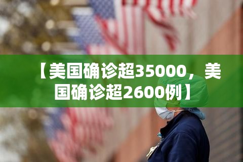【美国确诊超35000，美国确诊超2600例】