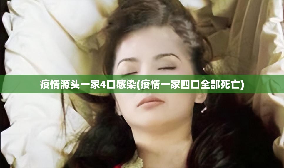 疫情源头一家4口感染(疫情一家四口全部死亡)
