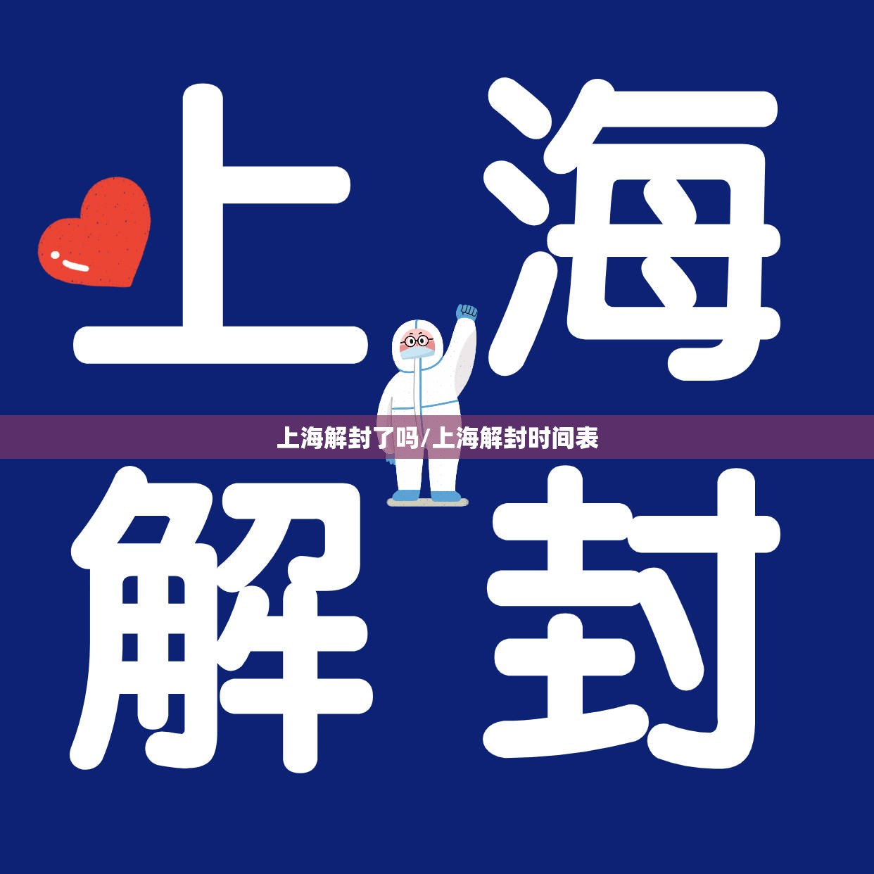 上海解封了吗/上海解封时间表