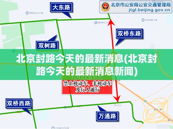 北京封路今天的最新消息(北京封路今天的最新消息新闻)