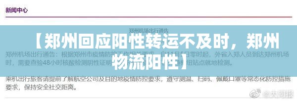 【郑州回应阳性转运不及时，郑州物流阳性】