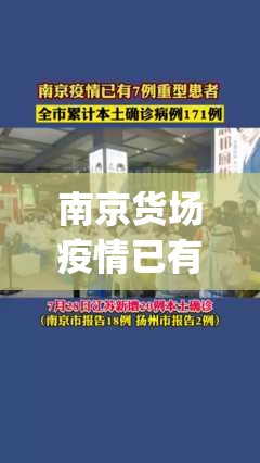 南京货场疫情已有阳性77例(南京发货疫情)