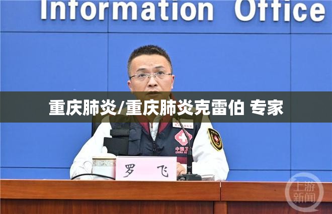 重庆肺炎/重庆肺炎克雷伯 专家