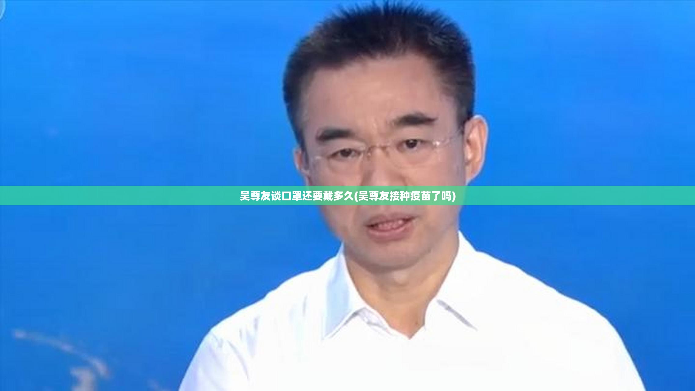 吴尊友谈口罩还要戴多久(吴尊友接种疫苗了吗)