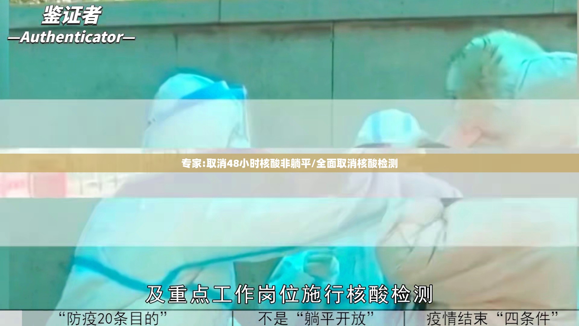 专家:取消48小时核酸非躺平/全面取消核酸检测