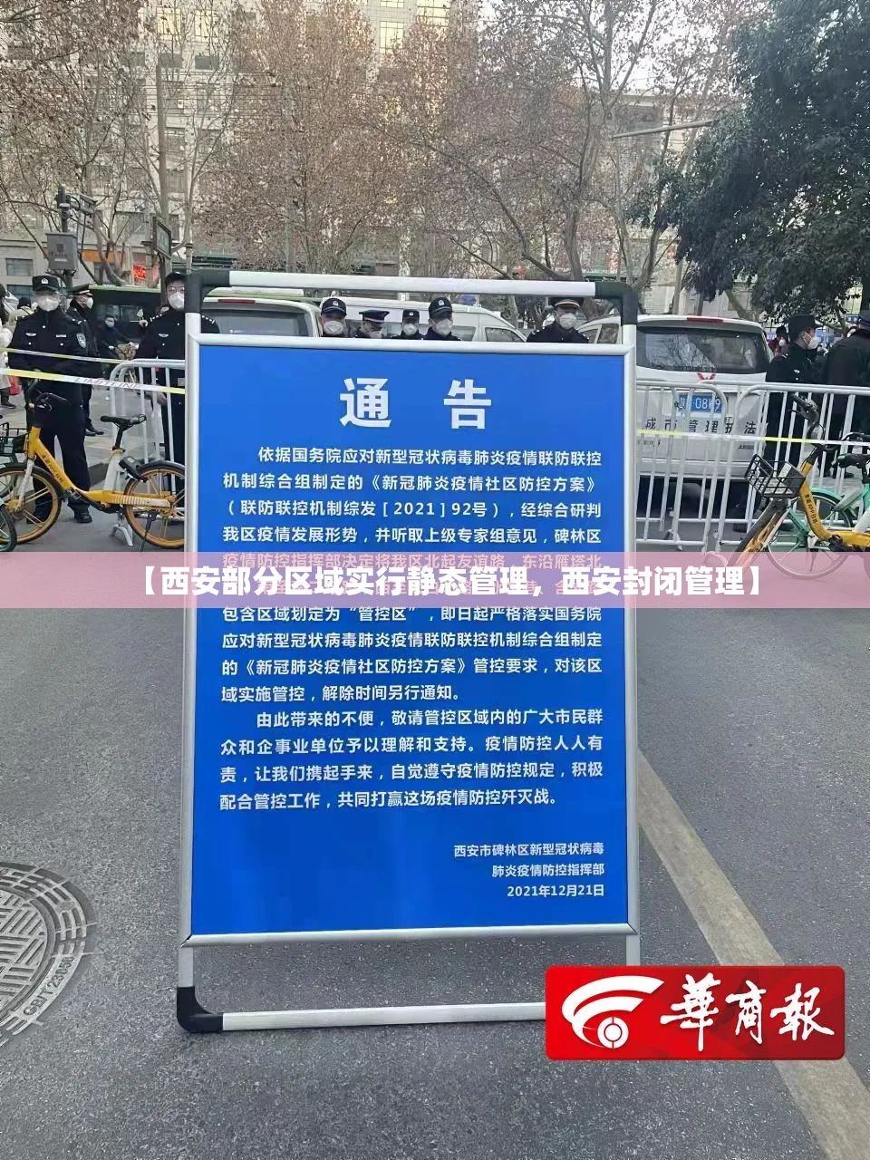 【西安部分区域实行静态管理，西安封闭管理】