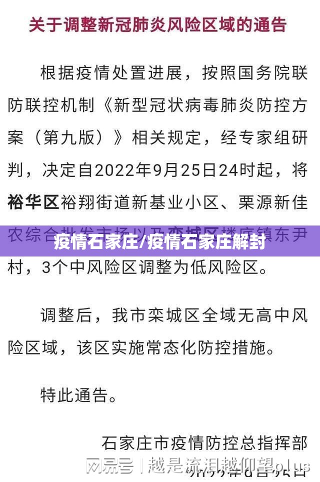 疫情石家庄/疫情石家庄解封