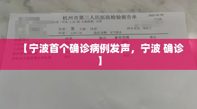 【宁波首个确诊病例发声,宁波 确诊】 【宁波首个确诊病例发声,宁波 确诊】