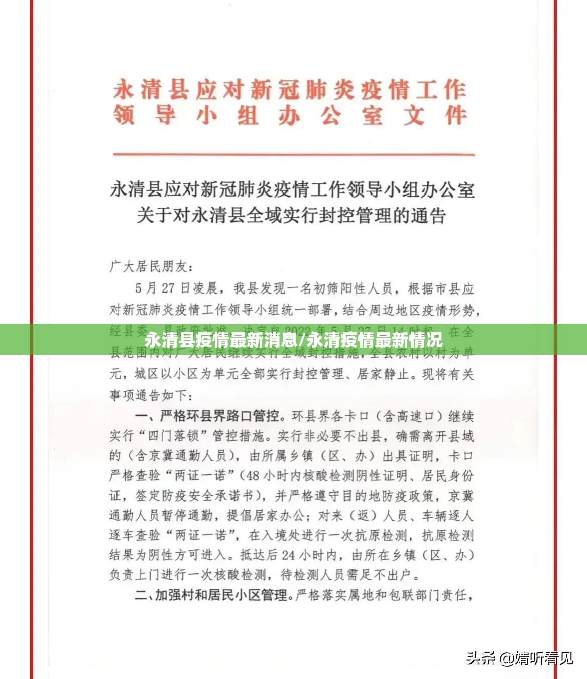 永清县疫情最新消息/永清疫情最新情况