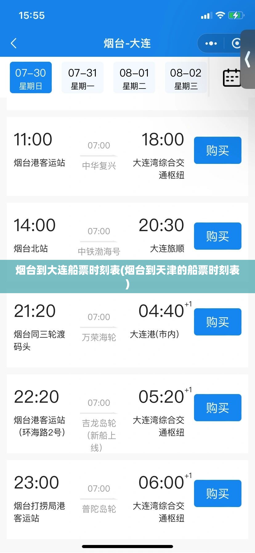烟台到大连船票时刻表(烟台到天津的船票时刻表)